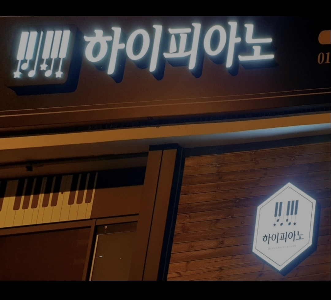 하이피아노학원