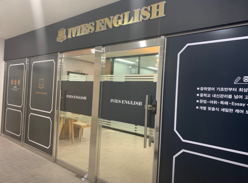 아이비스입시영어학원