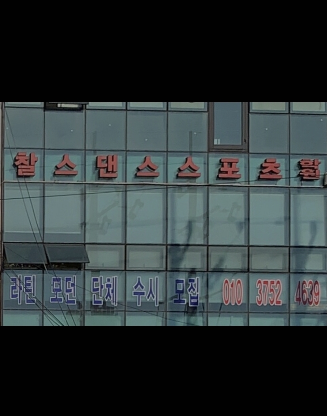 찰스댄스스포츠학원