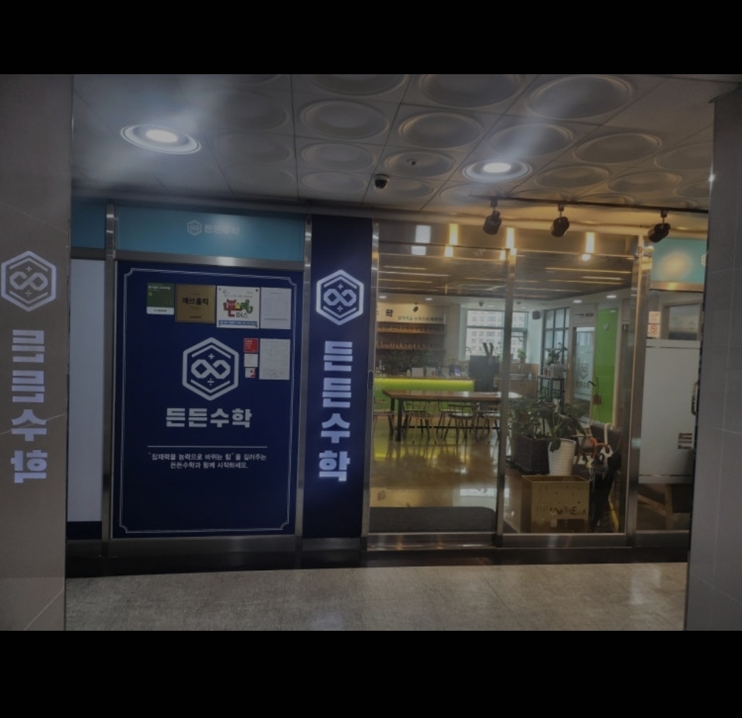 든든수학학원