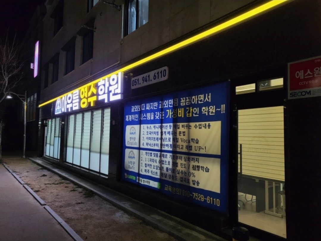 아우름영수학원 지사점