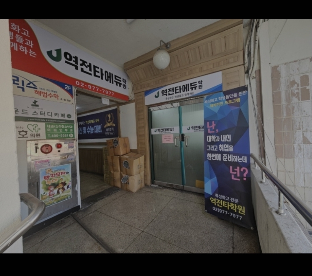역전타에듀학원 노원중계센터