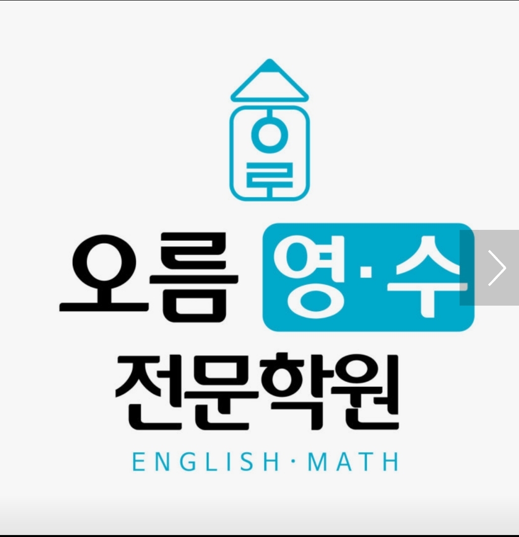 오름영수학원