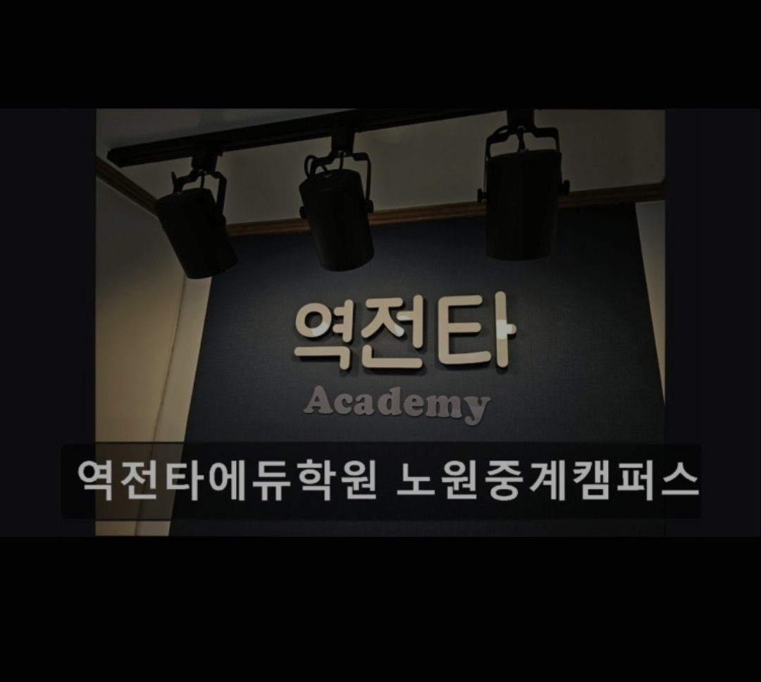 역전타에듀학원 노원중계센터