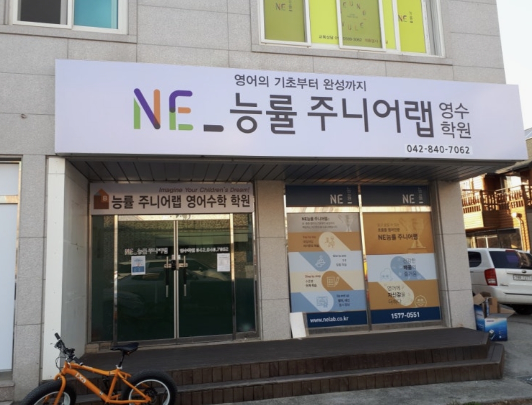 능률주니어랩영수학원