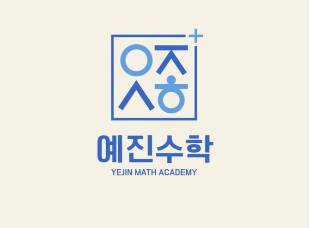 예진수학학원