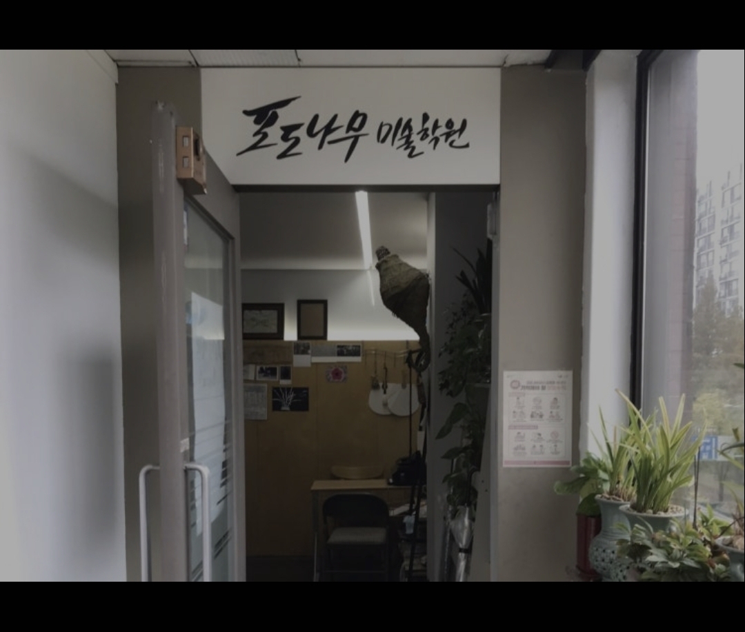 포도나무미술학원