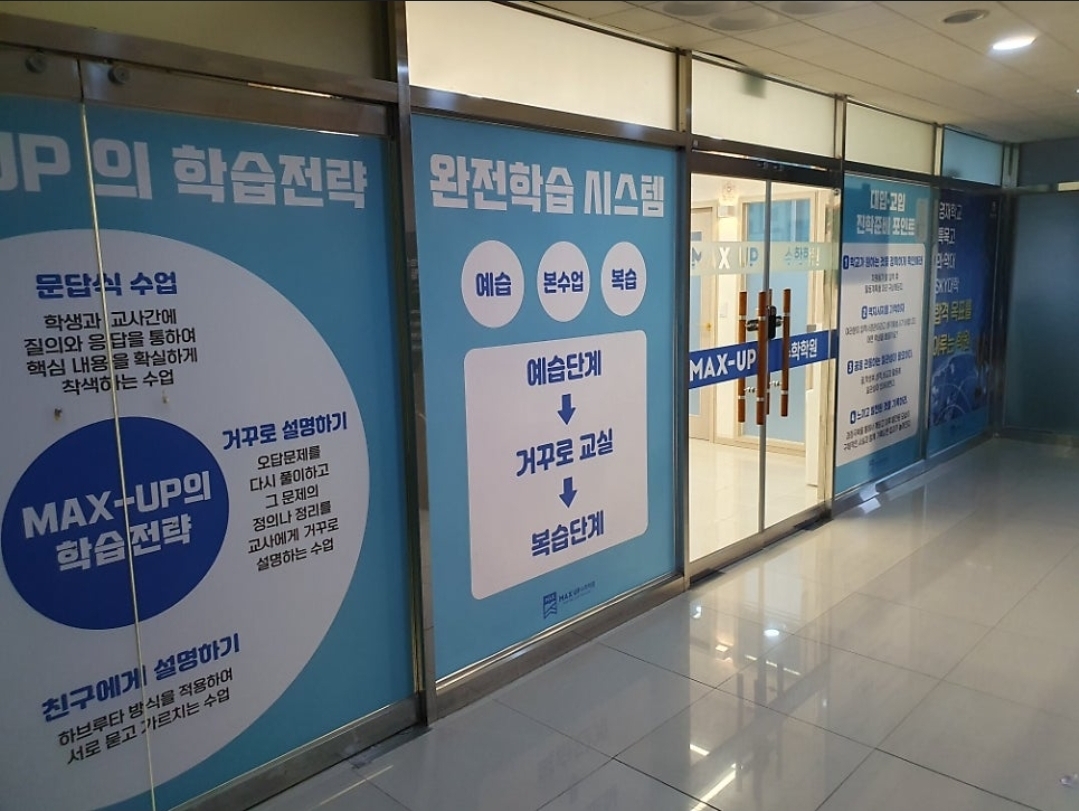 맥스업수학학원