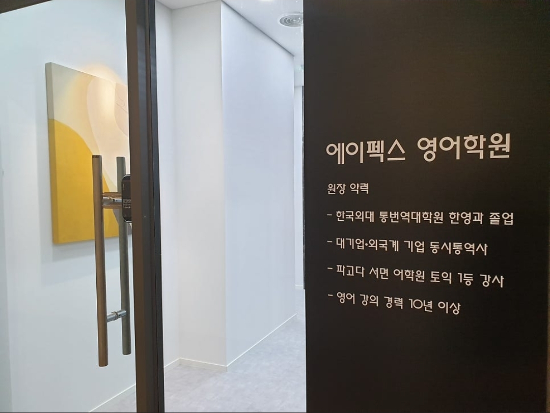 에이펙스영어학원