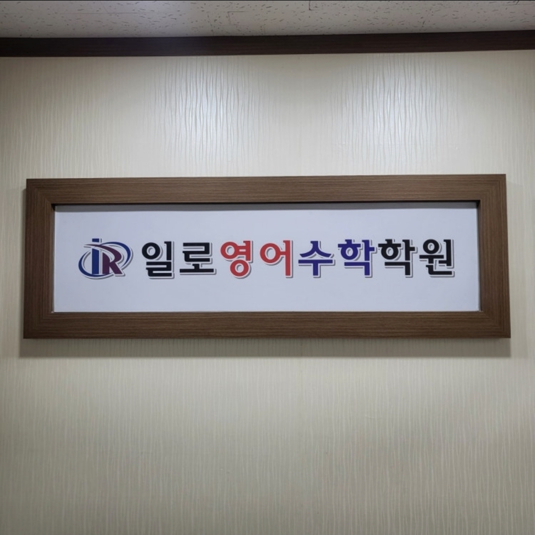 일로영어수학학원
