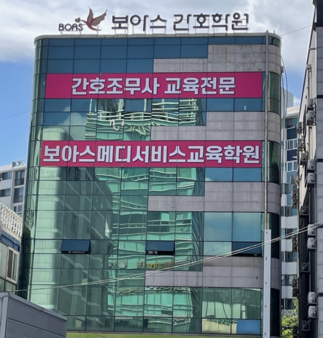 보아스간호학원, 보아스메디서비스교육학원