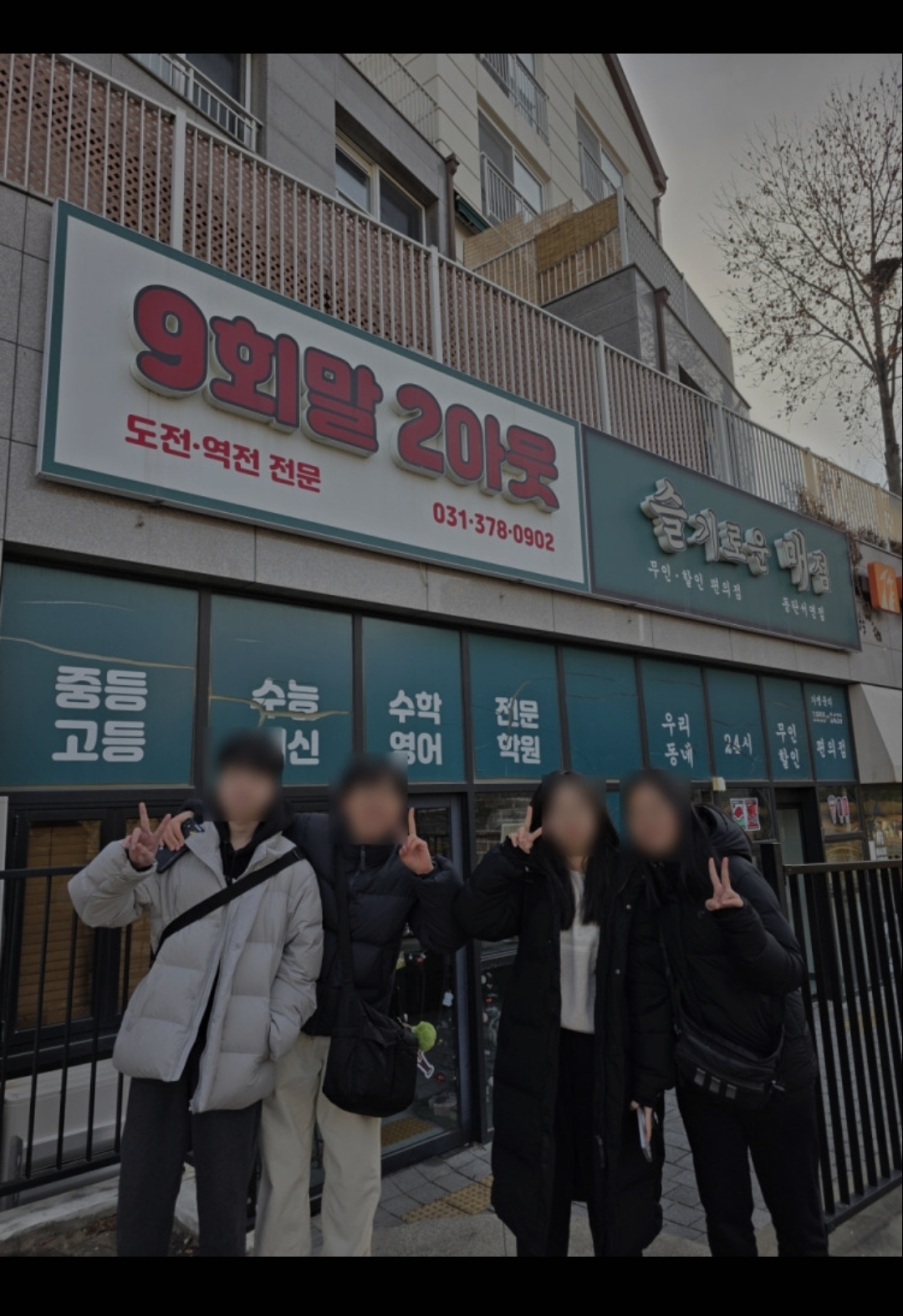 9회말2아웃영어수학학원