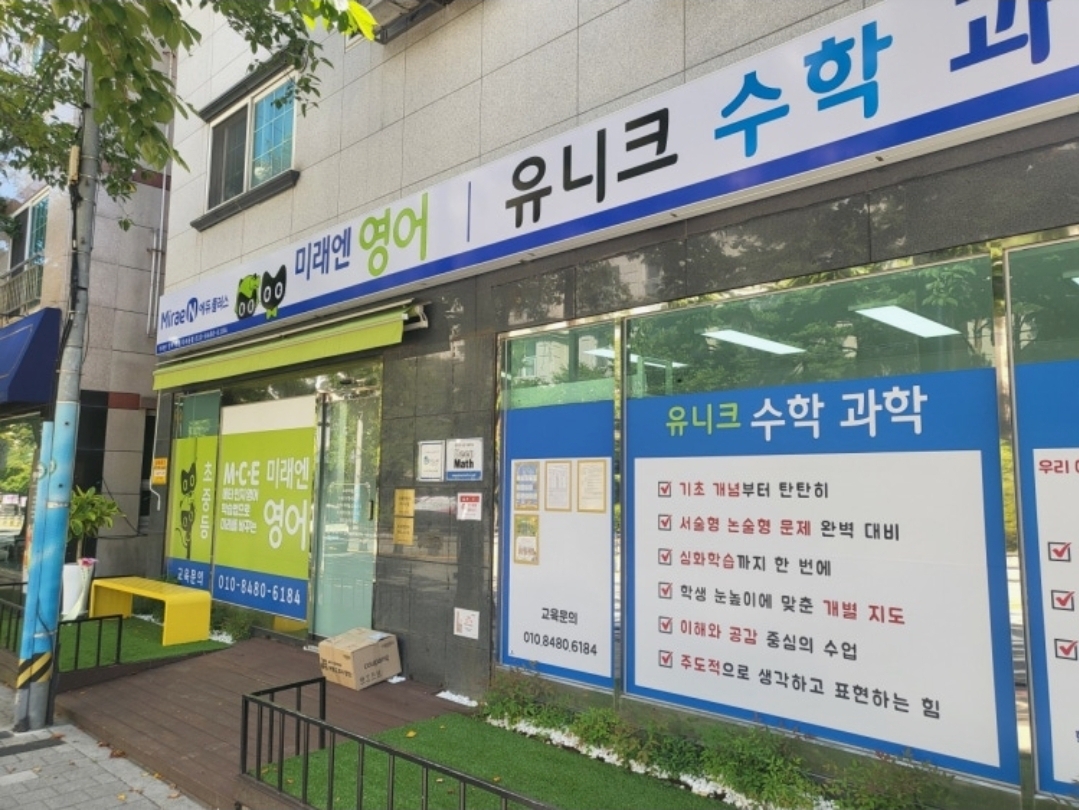 미래엔영어 유니크수학 학원