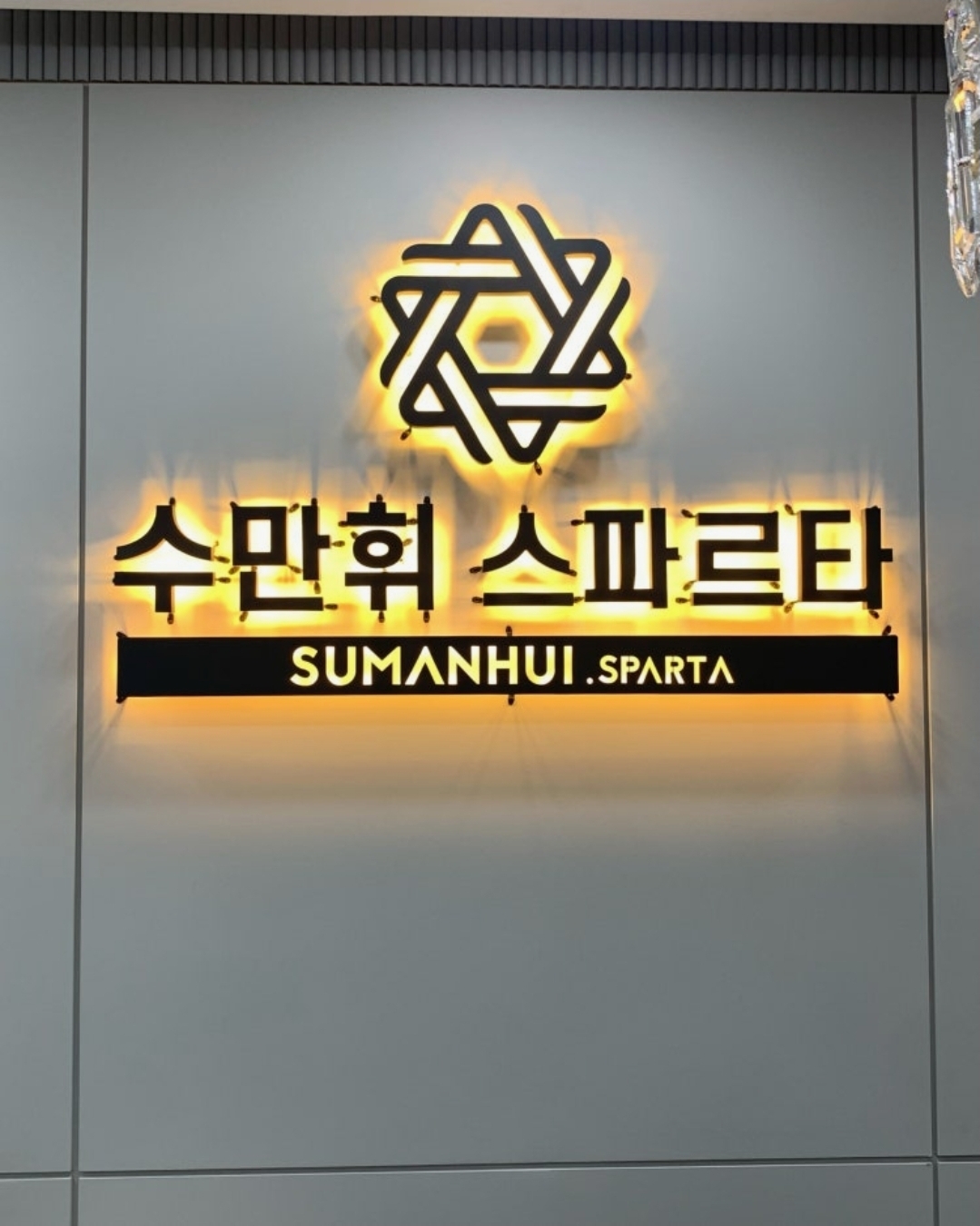 독학재수학원 수만휘스파르타 광명하안점