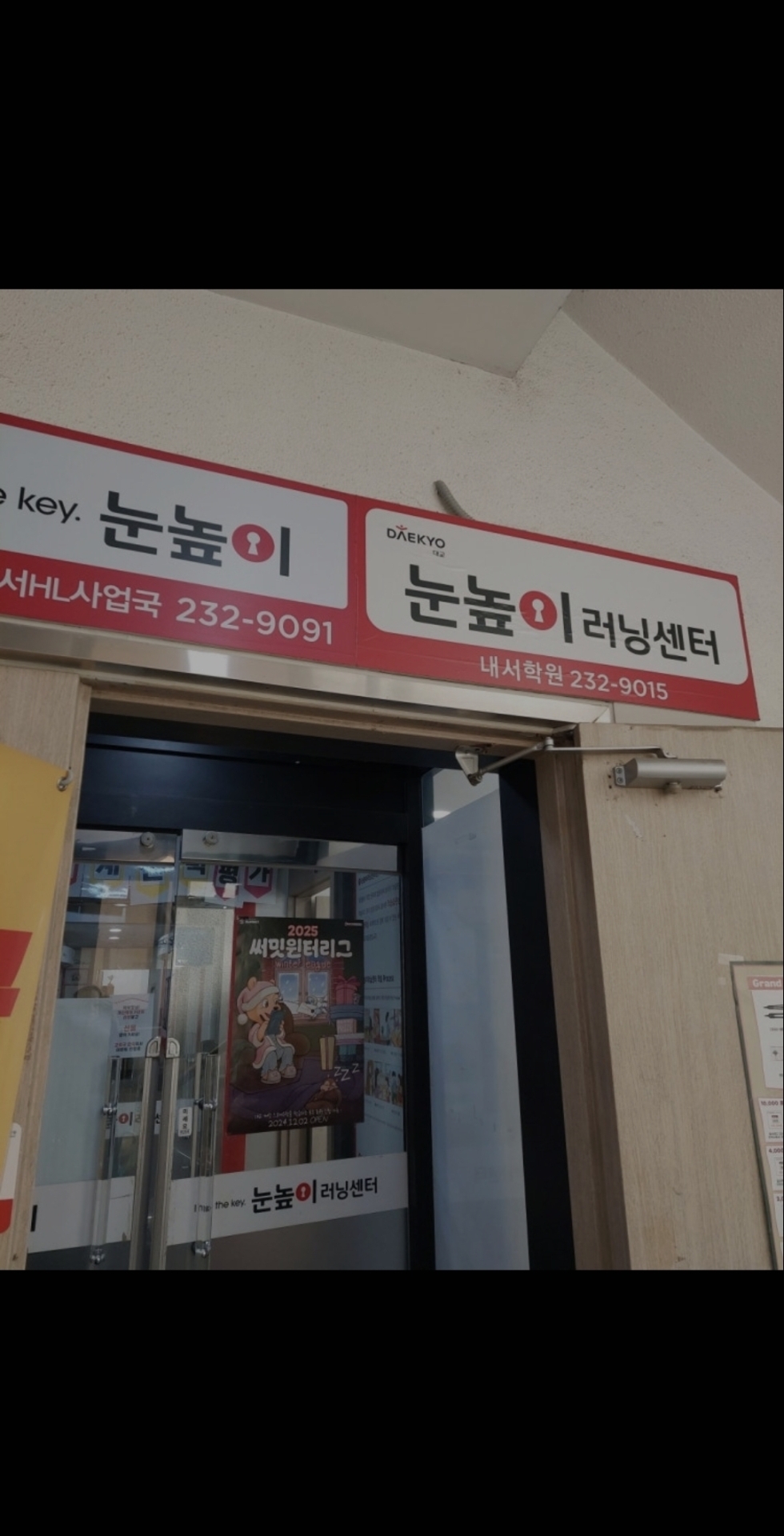 눈높이러닝센터 창원호계학원