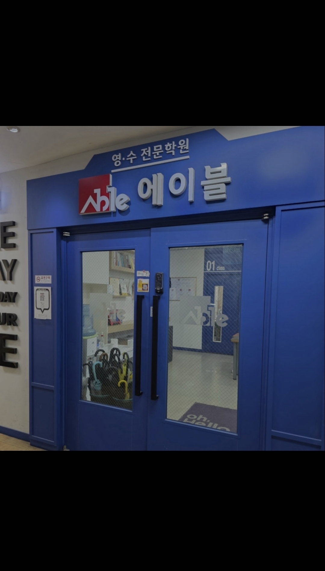 에이블영수학원