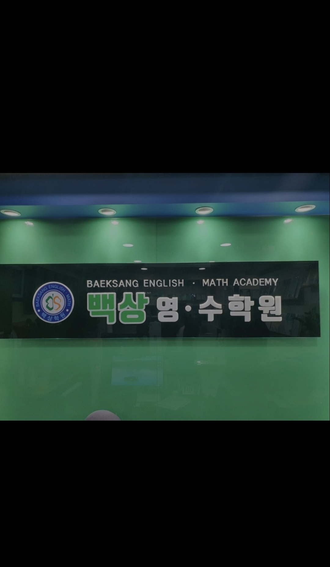 백상영수학원