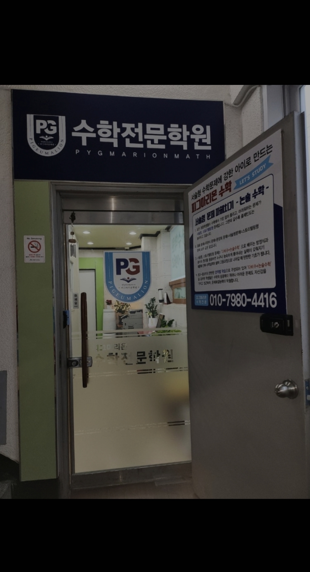 피그마리온영수학원