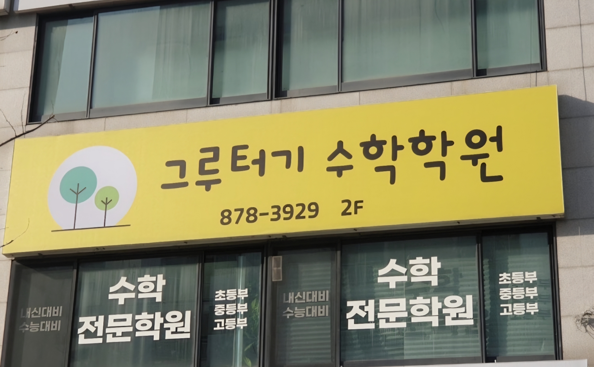 그루터기수학학원