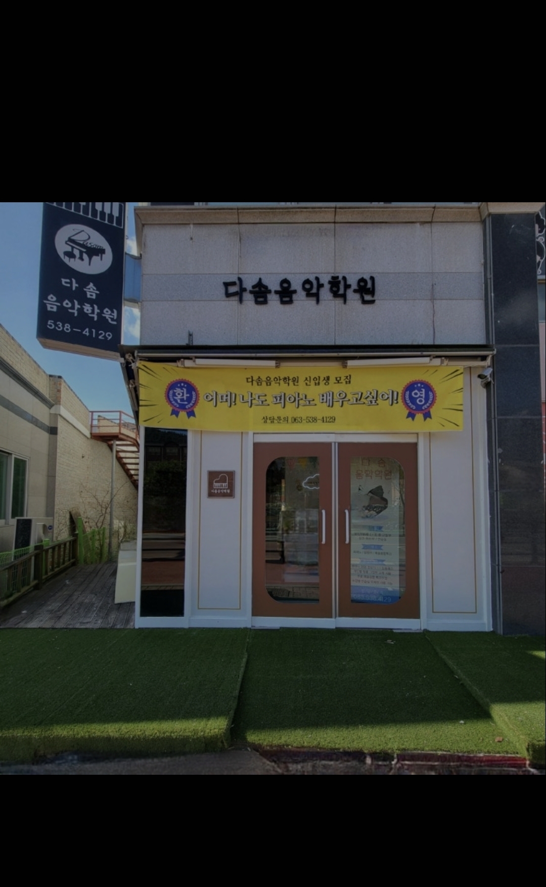 다솜음악학원