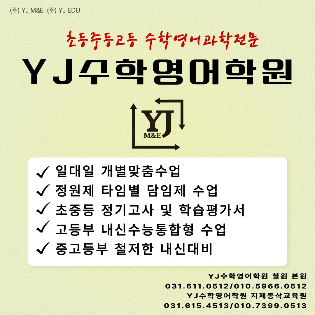 YJ수학영어학원