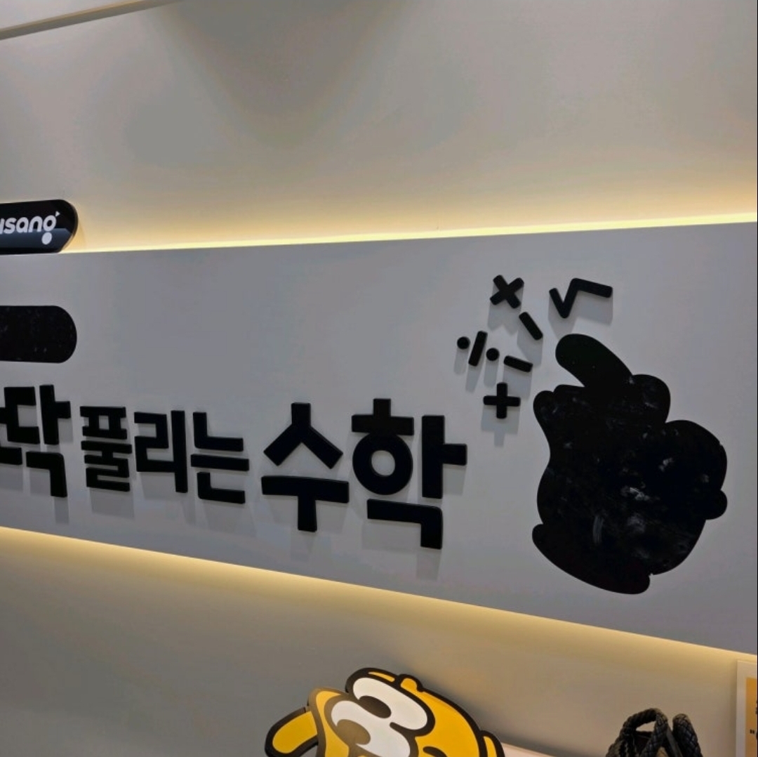 최강국어딱풀리는수학리딩오션학원