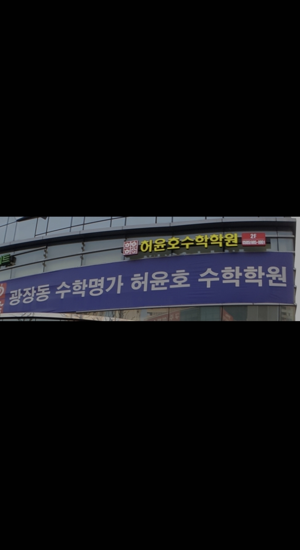 허윤호수학학원