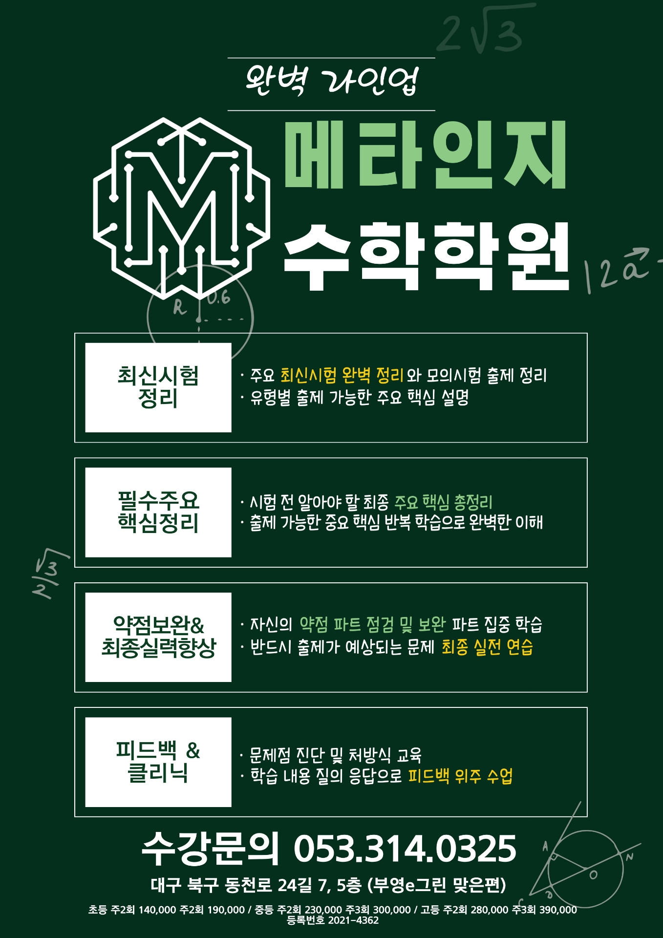 메타인지수학학원