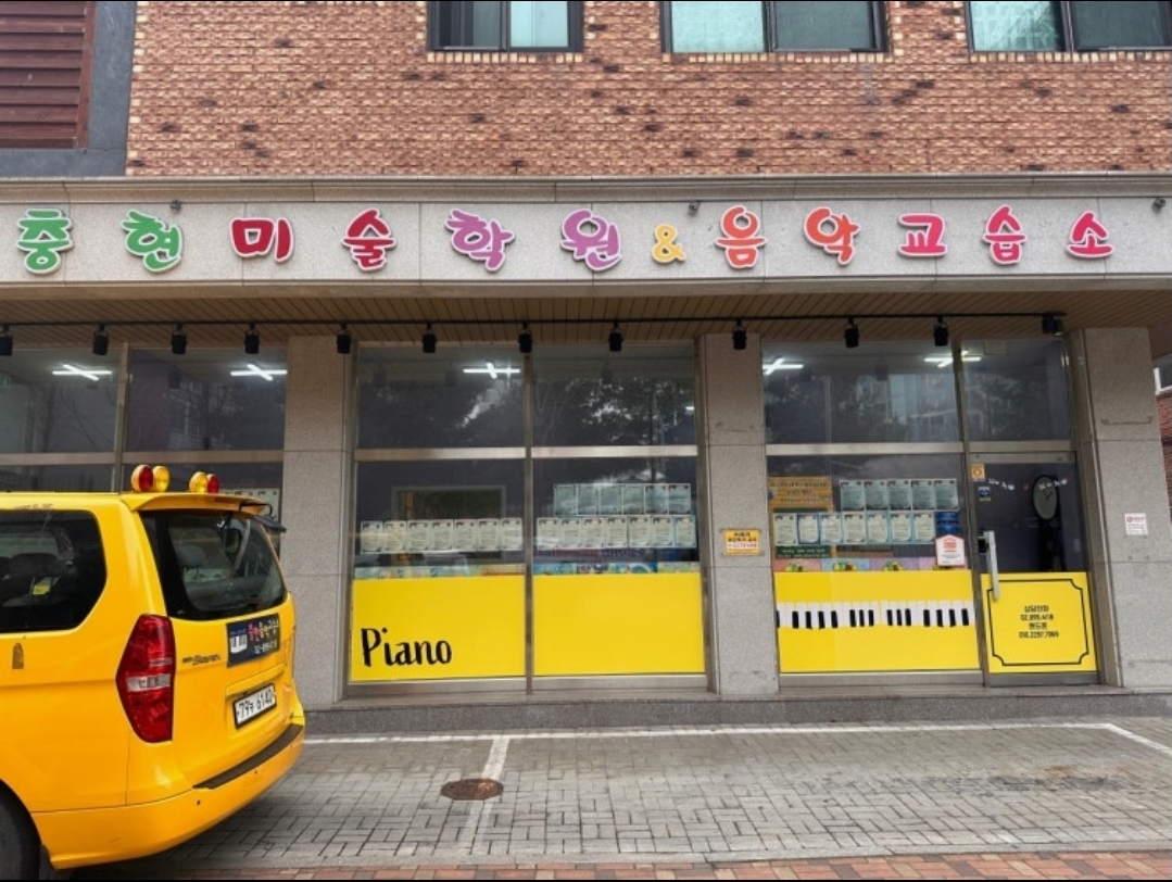 충현미술학원