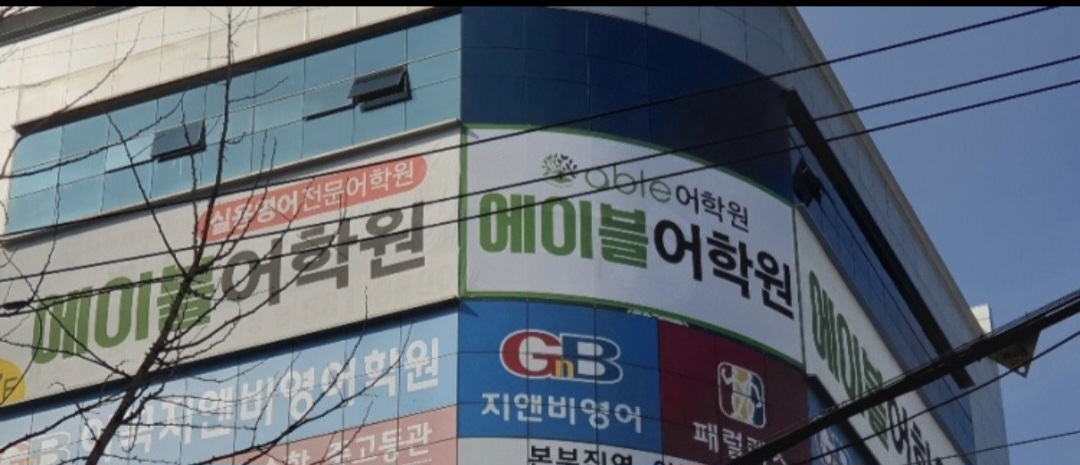 에이블어학원