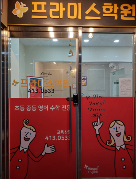 프라미스학원