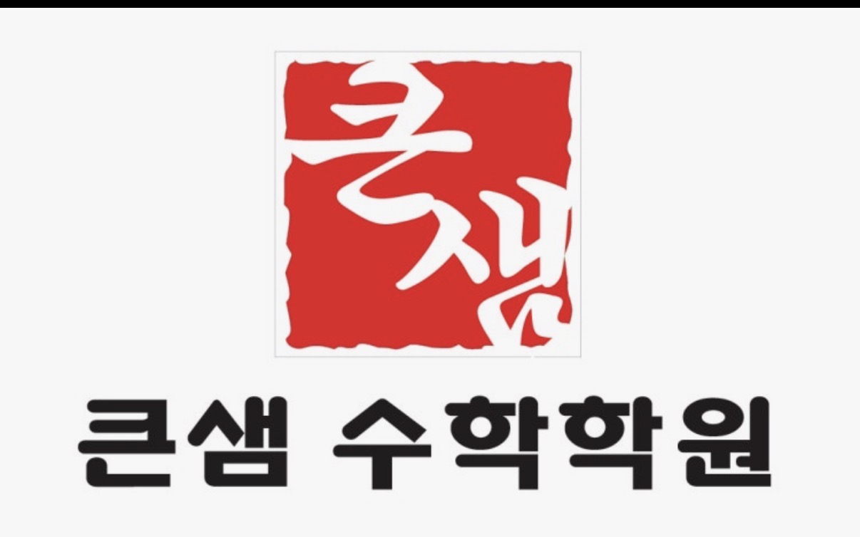 큰샘수학학원