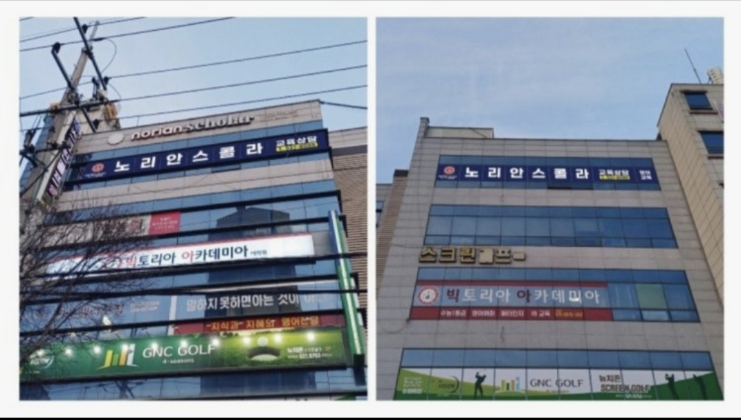 노리안스콜라어학원