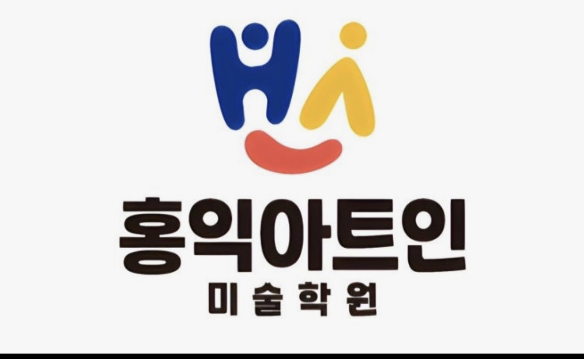 홍익아트인미술학원