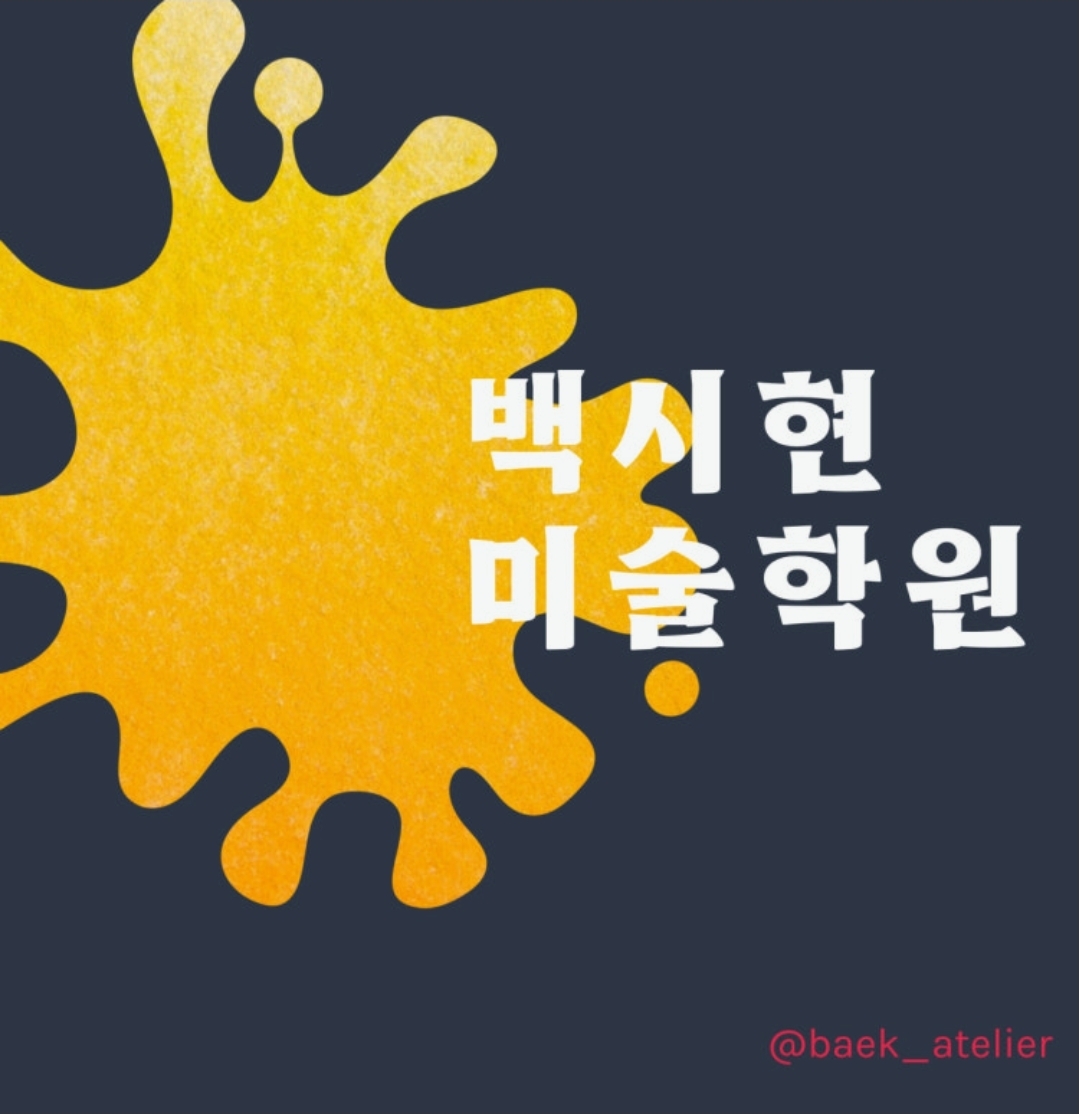 백시현미술학원