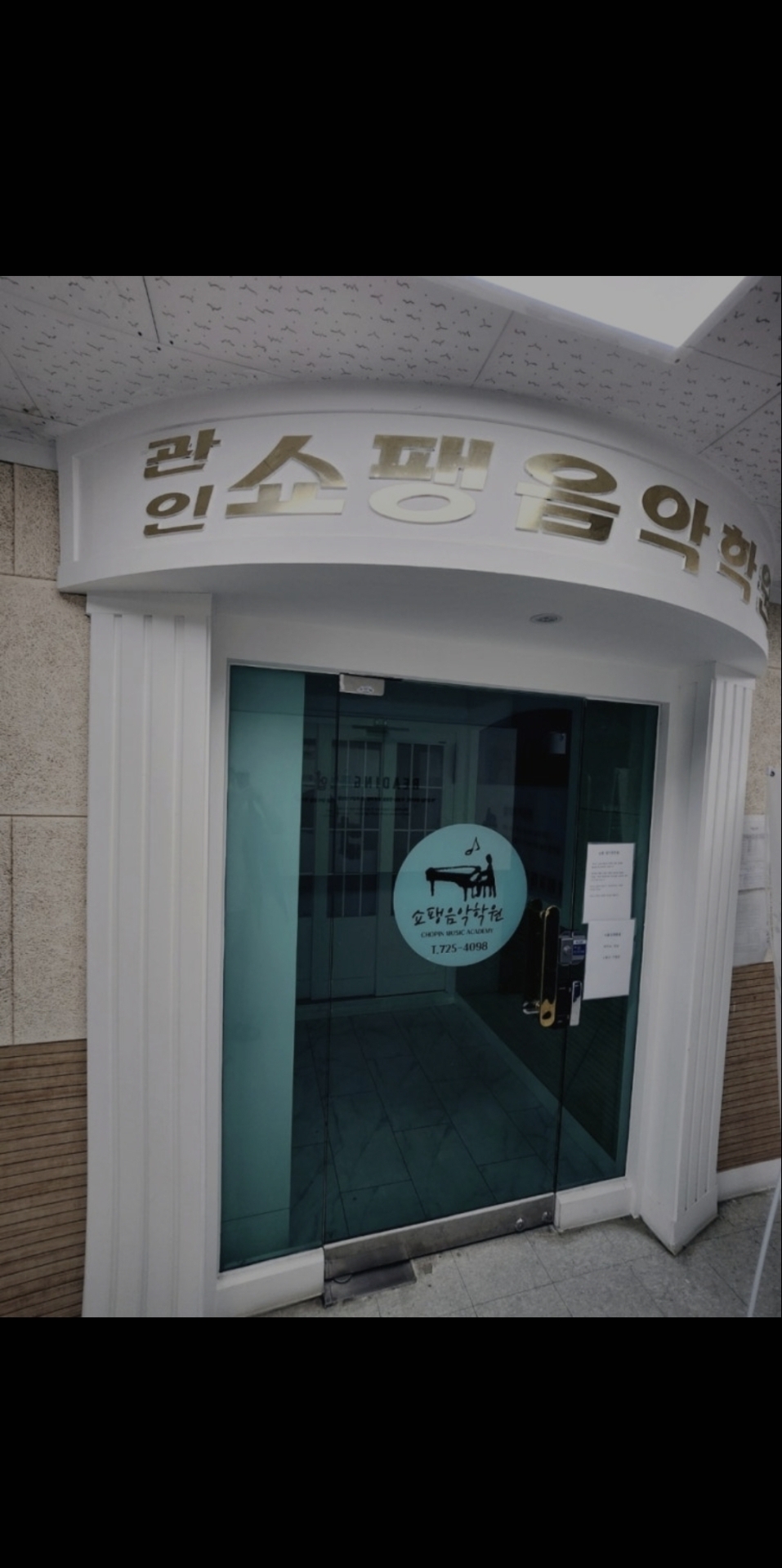 쇼팽음악학원