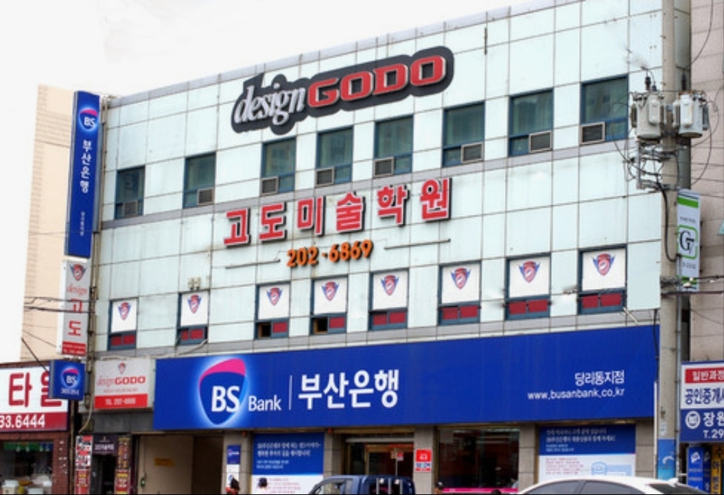 고도미술학원 부산당리캠퍼스