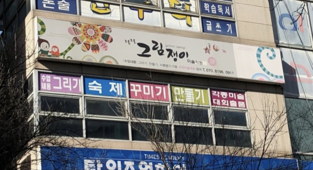 조물조물그림쟁이미술학원