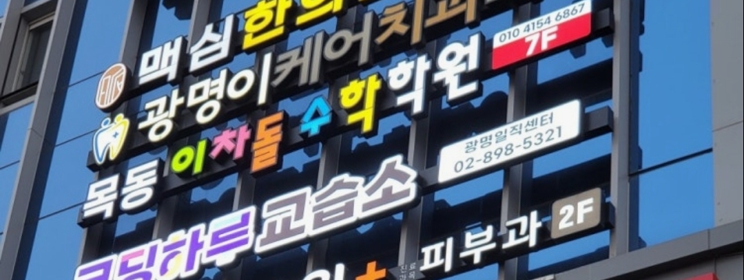 목동이차돌수학학원