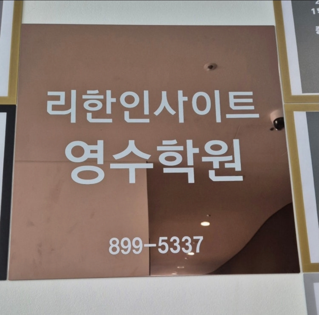 리한인사이트영수학원