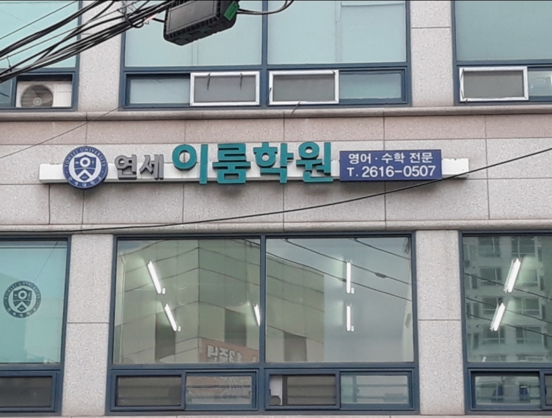 연세이룸2관학원