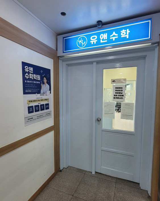 유앤수학학원