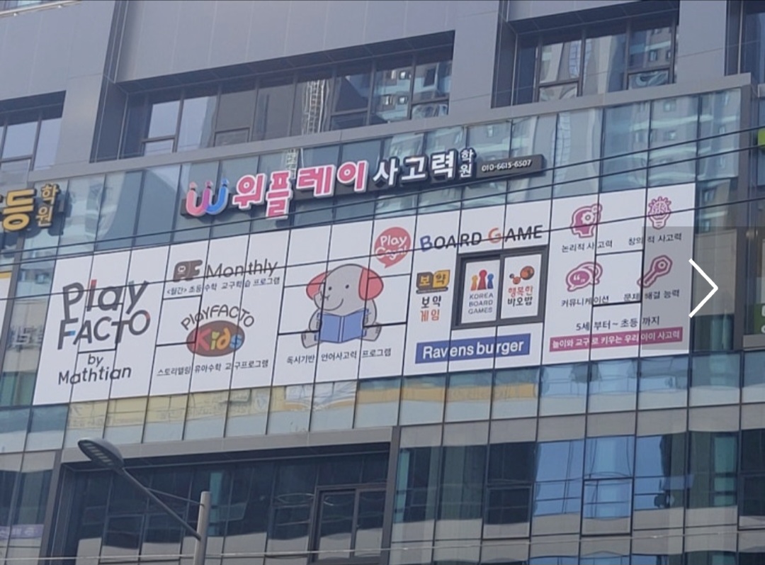 위플레이사고력학원