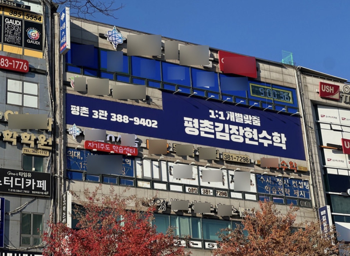 평촌김장현수학학원