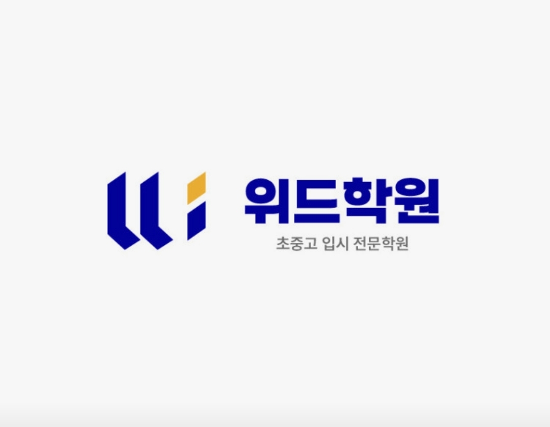 위드학원