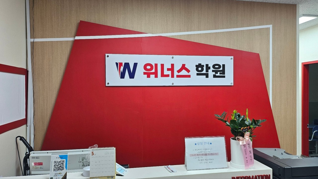 위너스학원