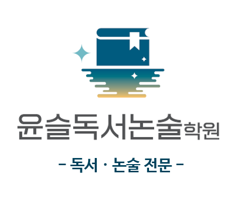 윤슬독서논술학원