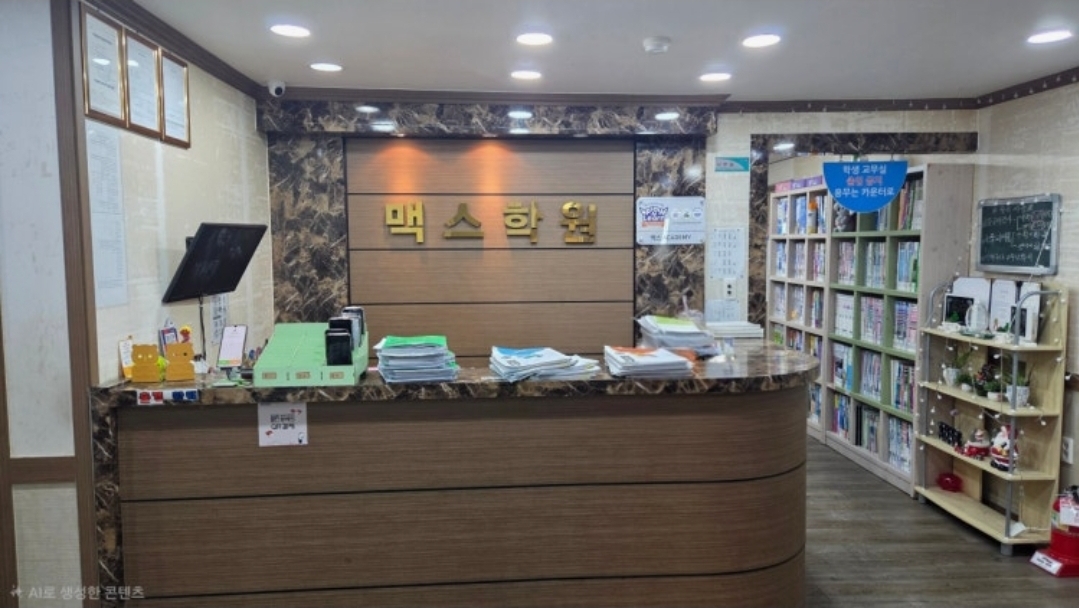 맥스학원