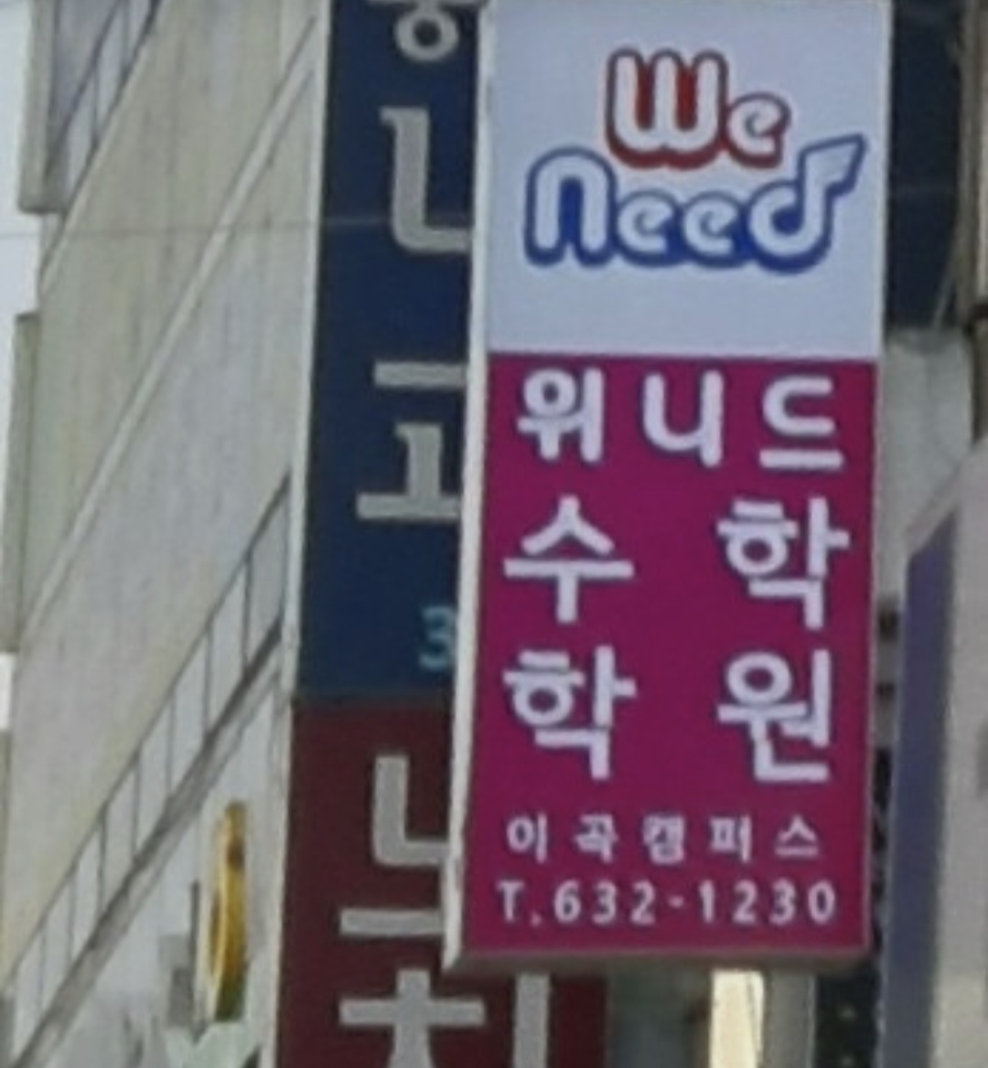 위니드수학학원 이곡캠퍼스