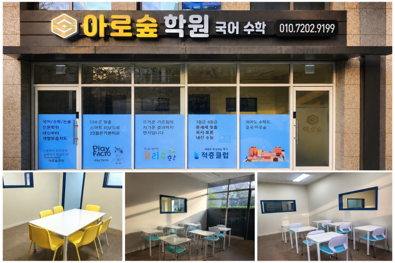 아로숲학원